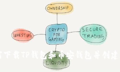 如何下载TP钱包和币安钱包并创建账户