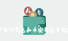 如何下载TP钱包和币安钱包