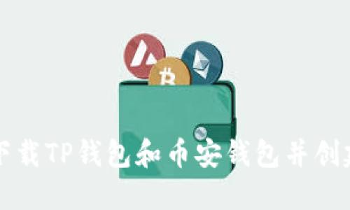 如何下载TP钱包和币安钱包并创建账户