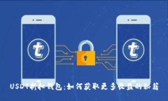 USDT折扣钱包：如何获取更