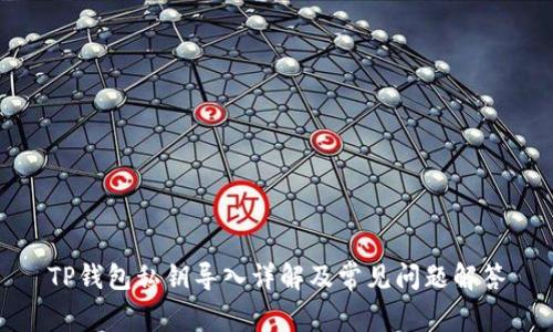 TP钱包私钥导入详解及常见问题解答