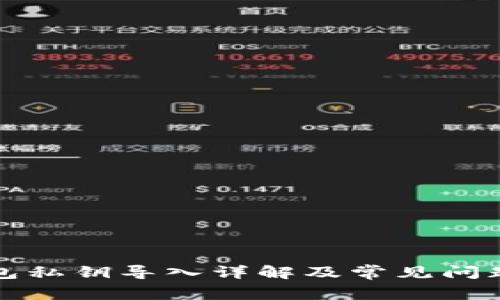 TP钱包私钥导入详解及常见问题解答