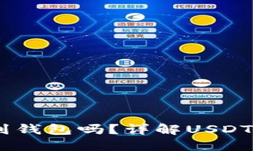 USDT可以提取到钱包吗？详解USDT提取及操作指南