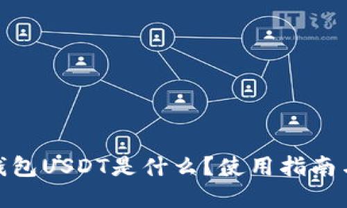 数字钱包USDT是什么？使用指南与探讨