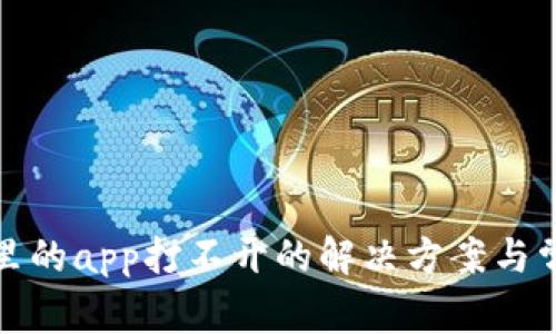 tp钱包里的app打不开的解决方案与常见问题