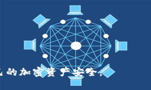 TP钱包不小心删了如何导入

TP钱包, 导入钱包, 电子钱包, 区块链安全/guanjianci

TP钱包是一个广受欢迎的加密货币钱包，它提供了安全的存储和管理数字资产的能力。然而，在日常使用中，用户有时会不小心删除钱包账户，导致资产无法访问。对于这样的情况，许多人会不知道如何进行恢复和导入，甚至可能会因为不必要的操作而损失自己的资产。本文将详细介绍TP钱包的导入方法，以及在使用过程中的注意事项，为用户提供指导。同时，我们还将解答一些常见问题，帮助用户更好地理解TP钱包的使用和管理。

一、TP钱包的导入步骤
如果您不小心删除了TP钱包，可以通过以下步骤进行导入恢复：
首先，您需要确保您有钱包的助记词（Mnemonic Phrase）或私钥（Private Key）。这两者是恢复您的钱包所必须的。如果您没有这些信息，您将无法恢复钱包。

接下来，请按照以下步骤操作：
ol
  listrong重装TP钱包应用：/strong
    如果您已经删除了TP钱包应用，请先在应用商店（如App Store或Google Play）重新下载安装TP钱包应用。
  /li
  listrong打开应用并选择导入钱包：/strong
    安装完成后，打开TP钱包，在首页界面，您通常会看到“创建新钱包”和“导入钱包”的选项。选择“导入钱包”。
  /li
  listrong输入助记词或私钥：/strong
    系统会提示您输入助记词或私钥。如果您选择了助记词，确保每个单词的拼写和顺序是准确的；如果是私钥，确保没有多余的空格。
  /li
  listrong设置新密码：/strong
    在输入完助记词或私钥后，您需要设置一个新的登录密码，以便更安全地管理您的钱包。
  /li
  listrong完成导入：/strong
    按照系统提示完成其他设置，您的钱包就成功导入了。您可以查看您的资产情况，确认所有的加密货币是否完好。
  /li
/ol

二、常见问题解答

h41. 如果没有助记词或私钥，如何恢复TP钱包？/h4
无论是TP钱包还是其他电子钱包，助记词和私钥都是最重要的资产恢复信息。没有助记词或私钥，就像没有钥匙一样，您将无法重新打开钱包。遗憾的是，目前没有任何实用的方法可以在没有这些信息的情况下恢复钱包。

因此，在使用TP钱包时，建议用户务必妥善保存助记词或私钥。可以选择将其打印并保存在一个安全的位置，或者使用密码管理器进行加密存储，但应确保这个管理器本身的安全性。

同时，定期备份您的钱包文件也可以作为一种安全策略，确保如果发生数据丢失，您仍能通过备份文件恢复钱包。记住，区块链上的资产是去中心化的，最终的控制权在用户手中，安全性和恢复能力完全取决于用户的维护和管理。

h42. 如何确保TP钱包的安全性？/h4
TP钱包的安全性非常重要，用户在使用过程中应遵循一些最佳实践：
ol
  listrong定期备份：/strong
    定期备份钱包的助记词和私钥，并妥善保存备份文件绝对是最基本的安全措施。
  /li
  listrong启用双重认证：/strong
    如果TP钱包支持双重认证（2FA），务必启用。这一措施增加了账户的安全层级，防止非授权用户访问您的钱包。
  /li
  listrong保持软件更新：/strong
    确保TP钱包及您的设备都进行定期更新，以获得最新的安全补丁和功能。
  /li
  listrong避免公共网络：/strong
    尽量避免在公共Wi-Fi下进行加密交易，使用私人网络更加安全。
  /li
  listrong小心钓鱼网站：/strong
    在访问与特定钱包或交易所相关的网站时，请确保您是直接输入网址，而不是通过其他链接或电子邮件访问。
  /li
/ol

h43. TP钱包支持哪些加密货币？/h4
TP钱包是一个多币种支持的钱包，支持的加密货币种类比较丰富。虽然不同版本或更新可能有所差异，但一般来说，TP钱包支持包括但不限于以下几种主流加密货币：
ul
  li比特币（Bitcoin）/li
  li以太坊（Ethereum）/li
  li各种ERC-20代币/li
  liBSC、Tron及其支持的代币/li
/ul

支持的加密货币可能会随着钱包的更新而变化，因此在使用TP钱包前，建议先查看官方网站或应用内的支持列表，以确认您拥有的数字资产是否得到支持。

h44. 导入后的钱包资产是否会丢失？/h4
导入过程其实只是将您的钱包信息和地址重新加载到应用中，并不会影响区块链上实际存在的资产。只要您输入的助记词或私钥是正确的，您就可以看到钱包中存储的所有资产。但是，一定要注意以下几点：
ol
  listrong确认输入的信息正确：/strong
    输入助记词或私钥时，任何一处错误都可能导致您无法访问钱包。因此，务必仔细核对每个字。
  /li
  listrong恢复后检查资产：/strong
    成功导入钱包后，建议用户立即检查所有资产，确认它们是否正常显示以及余额是否与实际一致。
  /li
  listrong保持信息安全：/strong
    导入后，请确保您的助记词和私钥仍然安全，不要分享或者在不安全的地方存储，以防被盗取。
  /li
/ol

h45. 如何避免错误删除钱包？/h4
为了避免不小心删除TP钱包，用户可以采取以下策略：
ol
  listrong了解界面：/strong
    在使用钱包时，用户应充分了解钱包的界面和功能，特别是删除功能的位置。在操作之前，仔细阅读每个选项的提示信息。
  /li
  listrong创建确认步骤：/strong
    在进行重要操作时，例如删除钱包或导入新钱包，应用可以设置确认步骤，以确保用户不轻易做出错误的决定。
  /li
  listrong使用测试钱包：/strong
    如果用户需要频繁尝试新的操作，建议使用小额资金甚至测试钱包，以避免大额资产的潜在损失。
  /li
  listrong进行用户教育：/strong
    使用正规渠道进行学习，或者参与相关的社区讨论，提高自己的使用经验和技巧。
  /li
/ol

总之，TP钱包是一个强大且灵活的数字资产管理工具。但在使用过程中，用户需要保持谨慎，小心操作，并妥善保管重要信息。通过正确的导入步骤和良好的安全习惯，用户可以轻松恢复钱包，同时保护自己的加密资产安全。