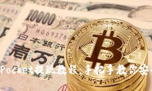 TokenPocket提现教程：手把手教你安全提现