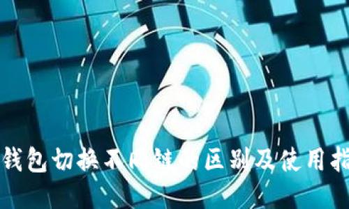 TP钱包切换不同链的区别及使用指南