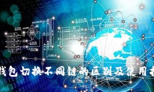 TP钱包切换不同链的区别及使用指南