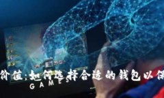泰达币钱包下载价值：如