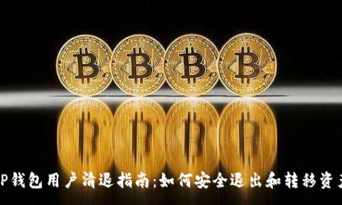 :
TP钱包用户清退指南：如何安全退出和转移资产