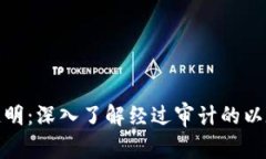 安全与透明：深入了解经