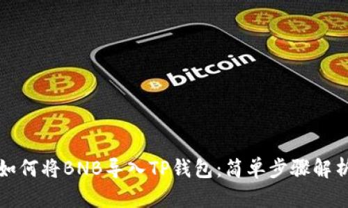 如何将BNB导入TP钱包：简单步骤解析
