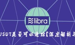 : 冷钱包USDT是否可以追踪