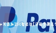 TP钱包如何添加ZSC智能链？