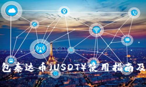 小金库钱包泰达币（USDT）使用指南及注意事项