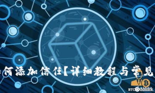 TP钱包如何添加信任？详细教程与常见问题解答