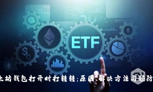  以太坊钱包打开时打转转：原因、解决方法与预防策略