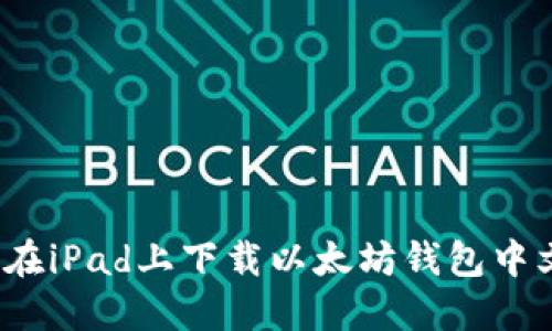 如何在iPad上下载以太坊钱包中文版？
