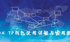 MDX TP钱包使用详解与实用