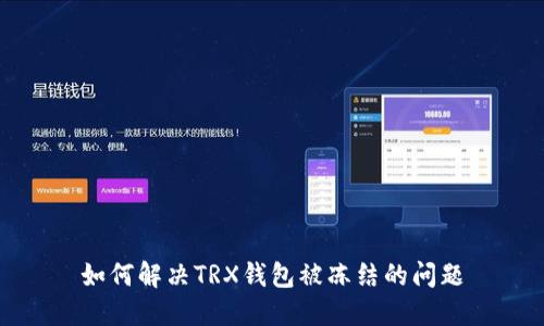 如何解决TRX钱包被冻结的问题
