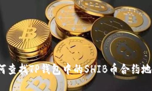如何查找TP钱包中的SHIB币合约地址？