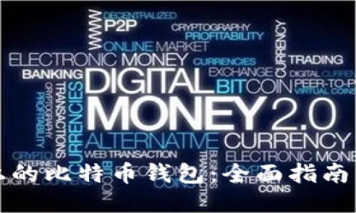 华为手机上的比特币钱包：全面指南与使用技巧