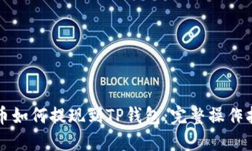火币如何提现到TP钱包：完整操作指南