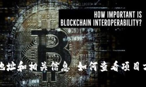 如何查看项目方的钱包 USDT 地址和相关信息 如何查看项目方的钱包 USDT 地址和相关信息