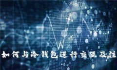 tp钱包如何与冷钱包进行交