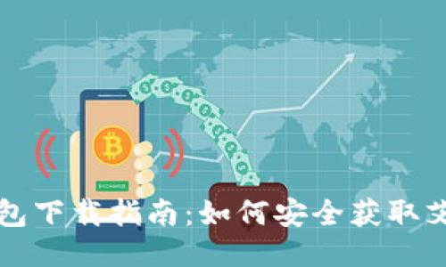 艾达币钱包下载指南：如何安全获取艾达币钱包