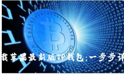 如何下载苹果最新版TP钱包：一步步详细指南