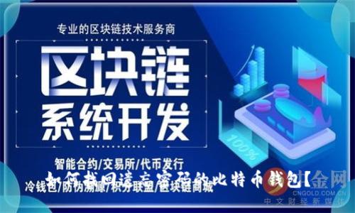 如何找回遗忘密码的比特币钱包？