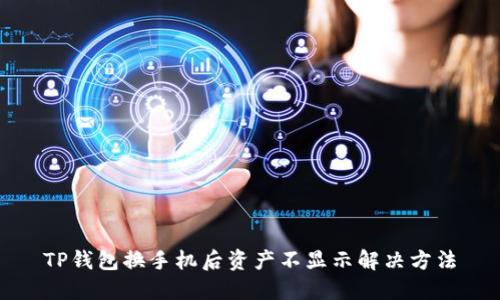 TP钱包换手机后资产不显示解决方法