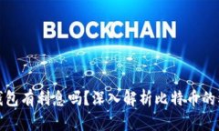 比特币钱包有利息吗？深