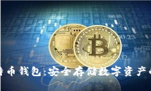 冷存储比特币钱包：安全存储数字资产的最佳选择