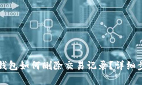 比特币钱包如何删除交易记录？详细步骤解析
