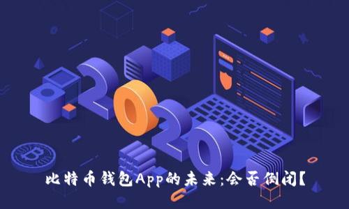 比特币钱包App的未来：会否倒闭？