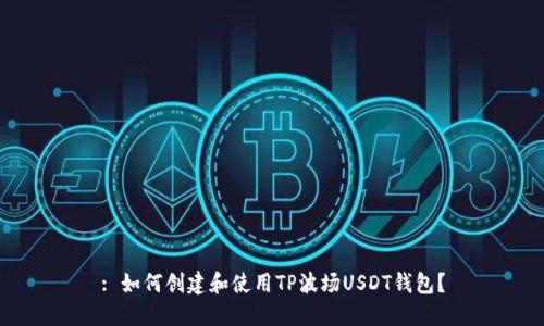 : 如何创建和使用TP波场USDT钱包？