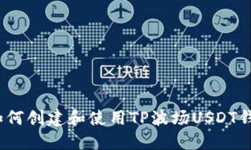 : 如何创建和使用TP波场USDT钱包？