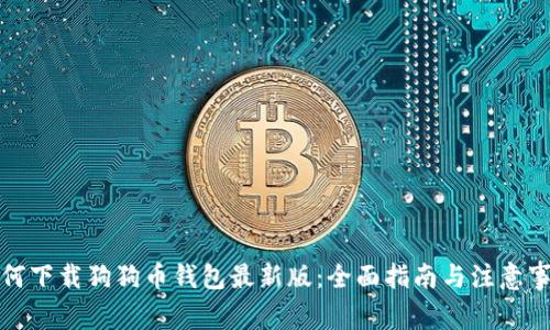 如何下载狗狗币钱包最新版：全面指南与注意事项