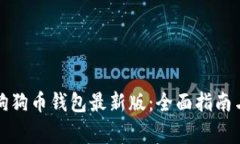 如何下载狗狗币钱包最新