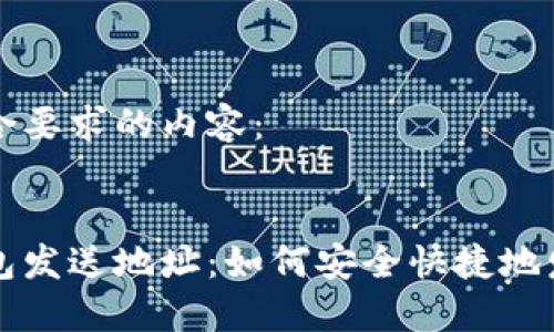 以下是符合要求的内容：

 
比特币钱包发送地址：如何安全快捷地发送比特币