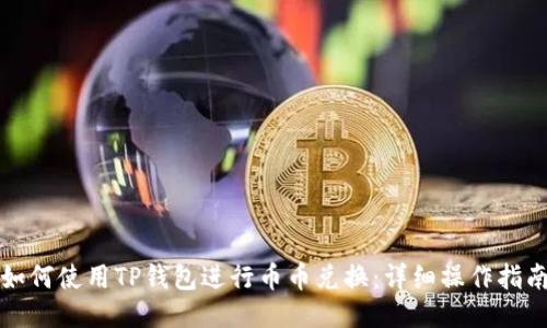 如何使用TP钱包进行币币兑换：详细操作指南