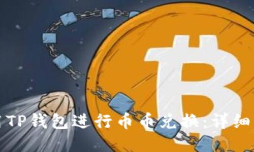 如何使用TP钱包进行币币兑换：详细操作指南
