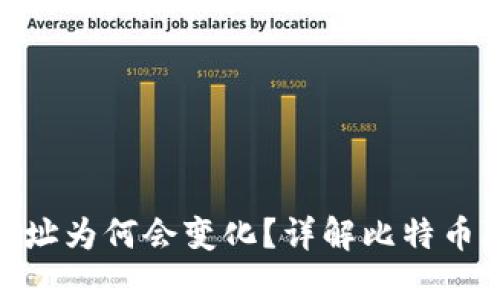 : 比特币钱包地址为何会变化？详解比特币隐私和安全机制