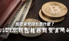 : 如何将USDT从钱包转移到
