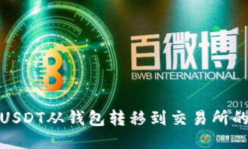 : 如何将USDT从钱包转移到交易所的详细指南