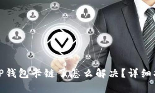 : TP钱包卡链了怎么解决？详细指南