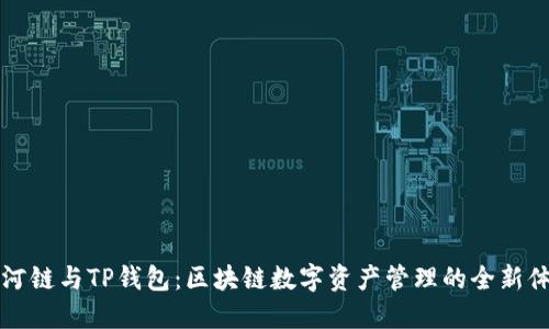 月河链与TP钱包：区块链数字资产管理的全新体验